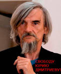 дело Юрия Дмитриева