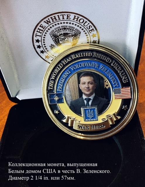 Сувенирная монета, выпущенная Белым домом в честь В. Зеленского (2022)